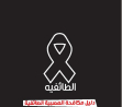 بلدنا تصدر دليلاً تربويًا لمكافحة التعصب الطائفي